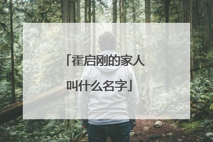 霍启刚的家人叫什么名字