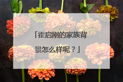 霍启刚的家族背景怎么样呢？