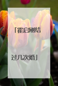 霍启刚结过几次婚