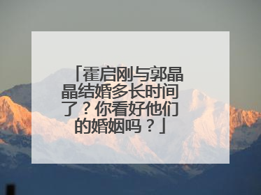 霍启刚与郭晶晶结婚多长时间了?你看好他们的婚姻吗?