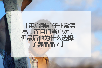 霍启刚前任非常漂亮，而且门当户对，但最后他为什么选择了郭晶晶？