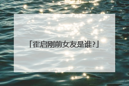 霍启刚前女友是谁?