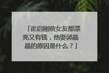 霍启刚前女友都漂亮又有钱,他娶郭晶晶的原因是什么?