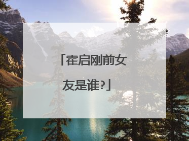 霍启刚前女友是谁?