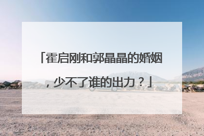 霍启刚和郭晶晶的婚姻，少不了谁的出力？
