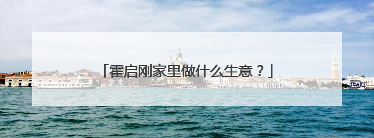 霍启刚家里做什么生意?