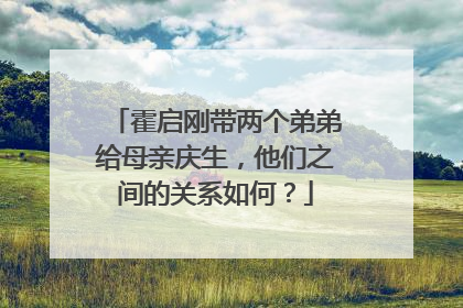 霍启刚带两个弟弟给母亲庆生,他们之间的关系如何?