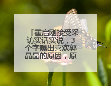 霍启刚接受采访实话实说，3个字曝出喜欢郭晶晶的原因，原因是什么？