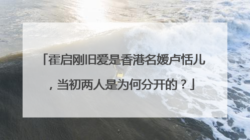 霍启刚旧爱是香港名媛卢恬儿，当初两人是为何分开的？