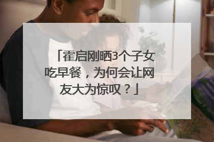 霍启刚晒3个子女吃早餐，为何会让网友大为惊叹？