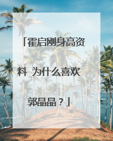 霍启刚身高资料 为什么喜欢郭晶晶？