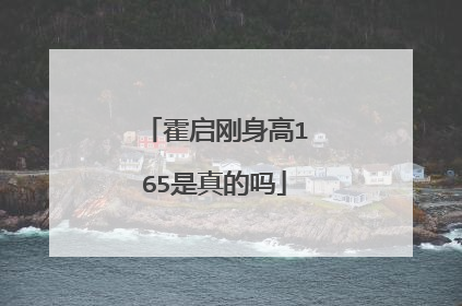 霍启刚身高165是真的吗