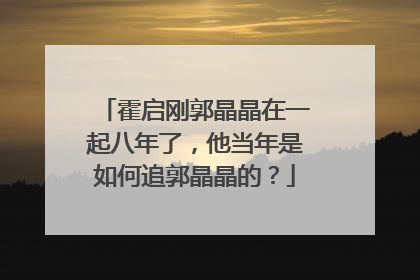 霍启刚郭晶晶在一起八年了,他当年是如何追郭晶晶的?