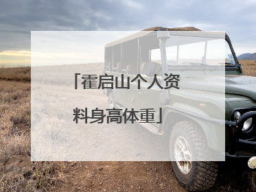 霍启山个人资料身高体重