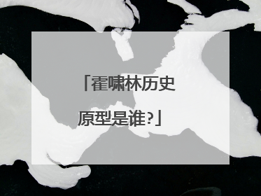 霍啸林历史原型是谁?