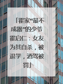 霍家“最不成器”的少爷霍启仁:女友为其自杀,被退学,酒驾被罚