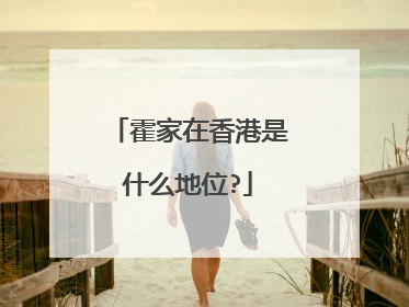 霍家在香港是什么地位?