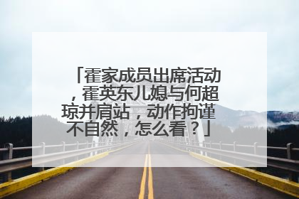 霍家成员出席活动,霍英东儿媳与何超琼并肩站,动作拘谨不自然,怎么看?