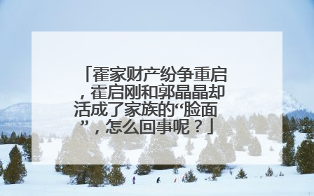 霍家财产纷争重启,霍启刚和郭晶晶却活成了家族的“脸面”,怎么回事呢?