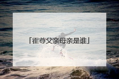 霍尊父亲母亲是谁