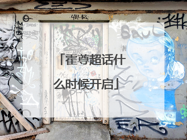 霍尊超话什么时候开启