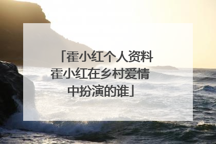 霍小红个人资料霍小红在乡村爱情中扮演的谁