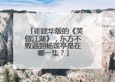 霍建华版的《笑傲江湖》,东方不败遇到杨莲亭是在哪一集?