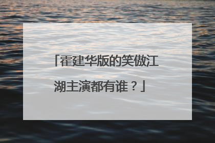 霍建华版的笑傲江湖主演都有谁?