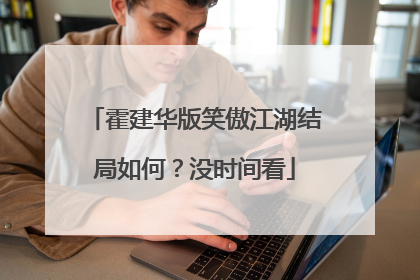 霍建华版笑傲江湖结局如何？没时间看