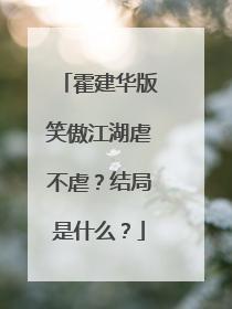 霍建华版笑傲江湖虐不虐？结局是什么？