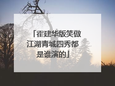 霍建华版笑傲江湖青城四秀都是谁演的