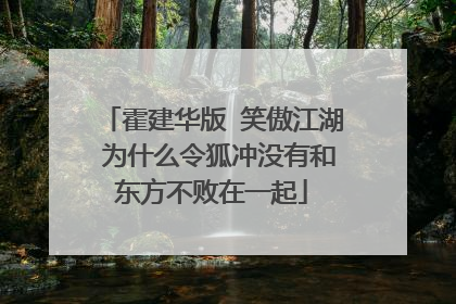 霍建华版 笑傲江湖 为什么令狐冲没有和东方不败在一起