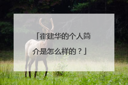 霍建华的个人简介是怎么样的?