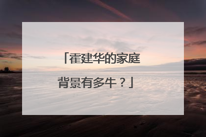 霍建华的家庭背景有多牛？