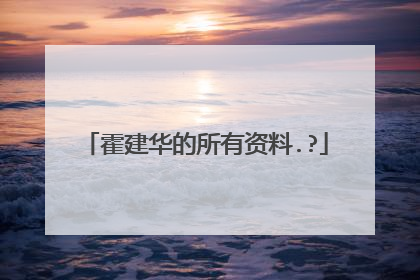 霍建华的所有资料.?