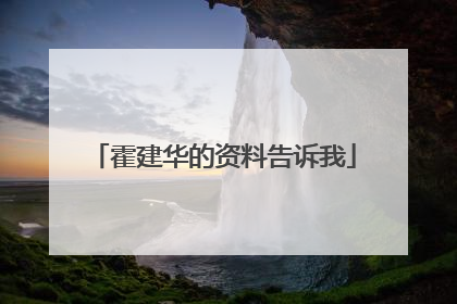 霍建华的资料告诉我