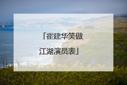 霍建华笑傲江湖演员表
