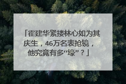 霍建华紧搂林心如为其庆生，46万名表抢镜，他究竟有多“壕”？