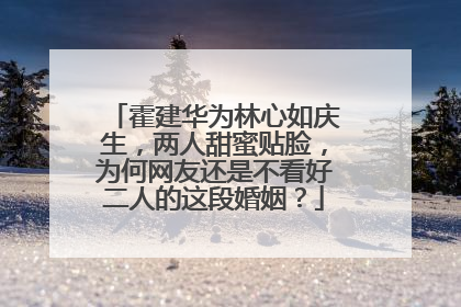 霍建华为林心如庆生，两人甜蜜贴脸，为何网友还是不看好二人的这段婚姻？
