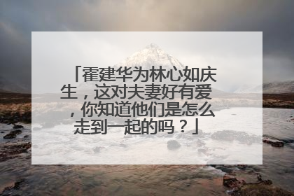霍建华为林心如庆生，这对夫妻好有爱，你知道他们是怎么走到一起的吗？