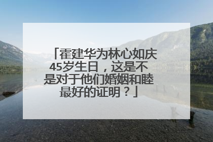 霍建华为林心如庆45岁生日，这是不是对于他们婚姻和睦最好的证明？