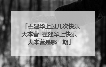 霍建华上过几次快乐大本营 霍建华上快乐大本营是哪一期
