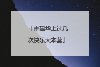 霍建华上过几次快乐大本营
