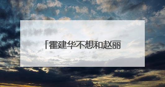 霍建华不想和赵丽颖拍戏,胡歌说我也是,为什么?