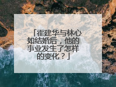 霍建华与林心如结婚后，他的事业发生了怎样的变化？