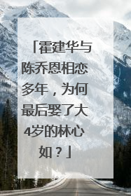 霍建华与陈乔恩相恋多年，为何最后娶了大4岁的林心如？