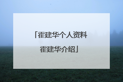 霍建华个人资料 霍建华介绍
