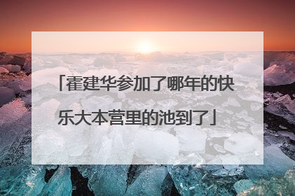 霍建华参加了哪年的快乐大本营里的池到了