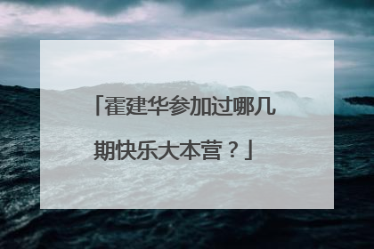霍建华参加过哪几期快乐大本营？