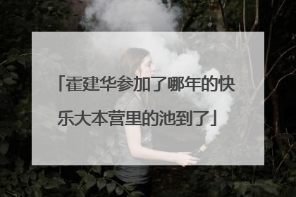 霍建华参加了哪年的快乐大本营里的池到了
